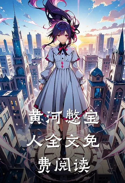 黄河憋宝人全文免费阅读