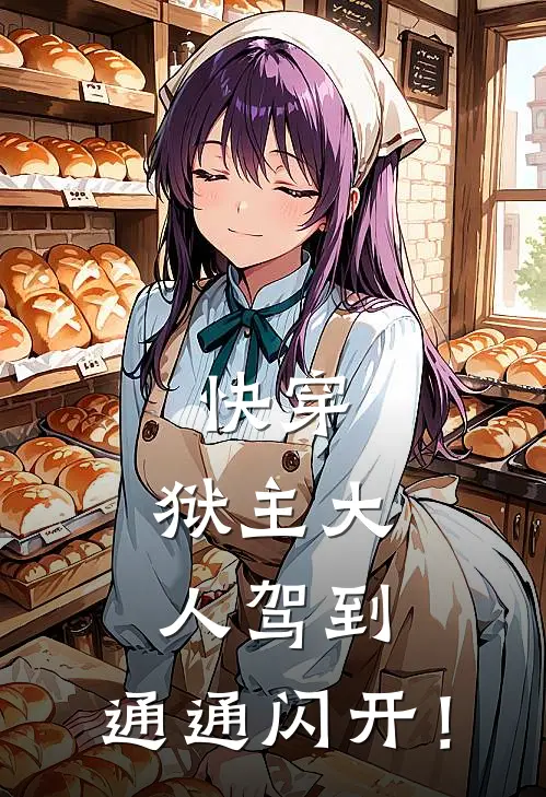 快穿：狱主大人驾到，通通闪开！