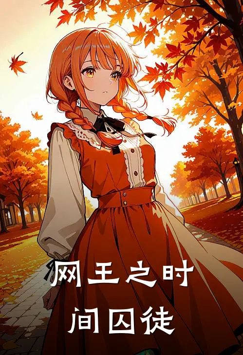 网王之时间囚徒