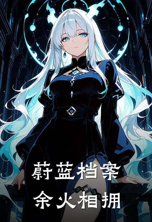 兰纳星野(蔚蓝档案：余火相拥)最新章节免费在线阅读_(兰纳星野)完结版在线阅读