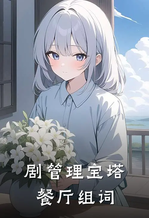 剧管理宝塔餐厅组词