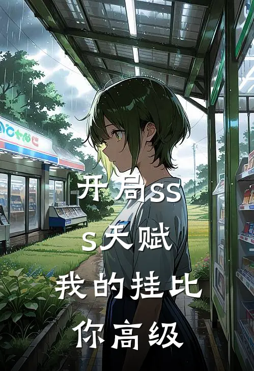 开局sss天赋，我的挂比你高级王腾赵莽推荐完结小说_热门小说在线阅读开局sss天赋，我的挂比你高级(王腾赵莽)