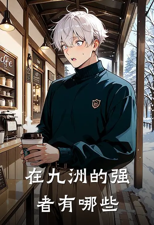 在九洲的强者有哪些