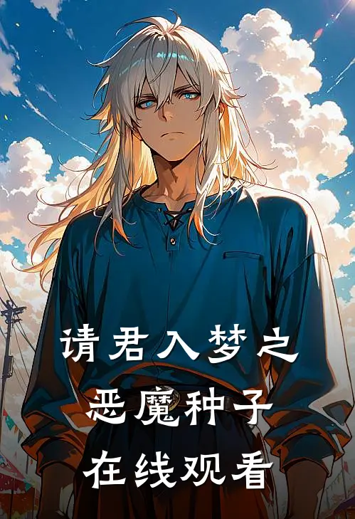 请君入梦之恶魔种子在线观看