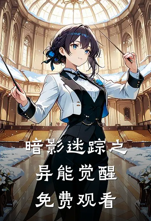 暗影迷踪之异能觉醒免费观看