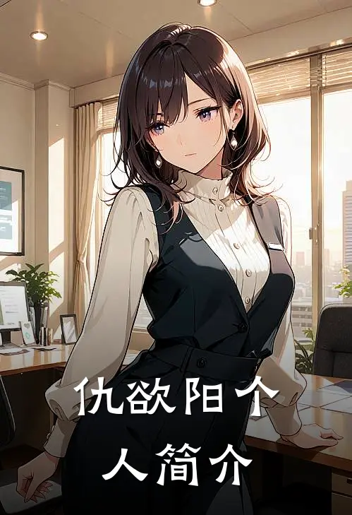 仇欲阳个人简介