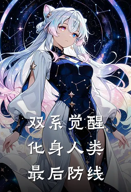 双系觉醒，化身人类最后防线