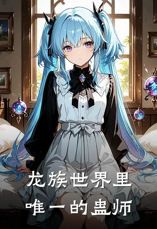 龙族世界里唯一的蛊师