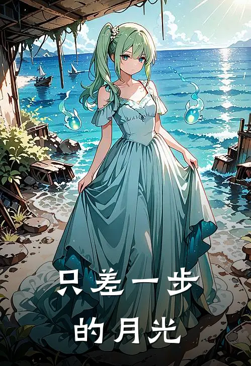 只差一步的月光