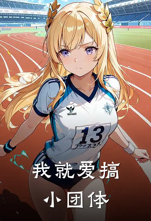 我就爱搞小团体