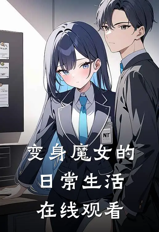 变身魔女的日常生活在线观看