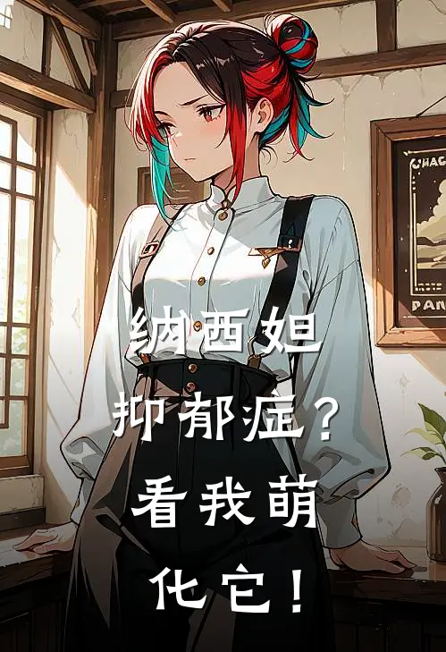 纳西妲：抑郁症？看我萌化它！觉桐纳西妲免费小说在线阅读_热门小说在线阅读纳西妲：抑郁症？看我萌化它！觉桐纳西妲