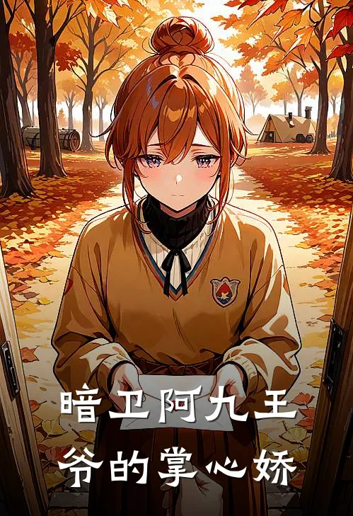 暗卫阿九王爷的掌心娇