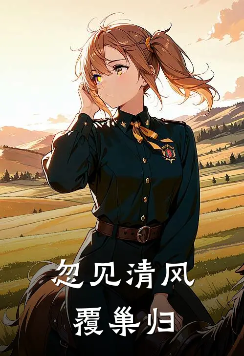 忽见清风覆巢归顾含章裴月瑶完结小说_免费小说在线看忽见清风覆巢归顾含章裴月瑶