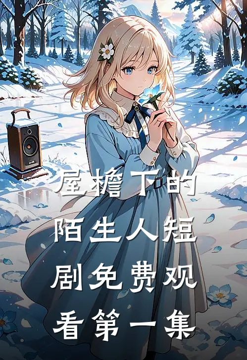 屋檐下的陌生人短剧免费观看第一集