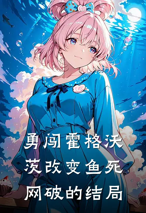 勇闯霍格沃茨改变鱼死网破的结局(洛伊斯哈利)免费小说在线阅读_在线阅读免费小说勇闯霍格沃茨改变鱼死网破的结局(洛伊斯哈利)