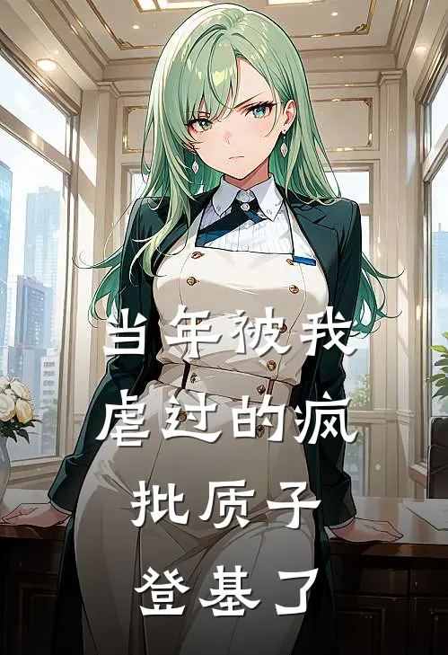 当年被我虐过的疯批质子，登基了