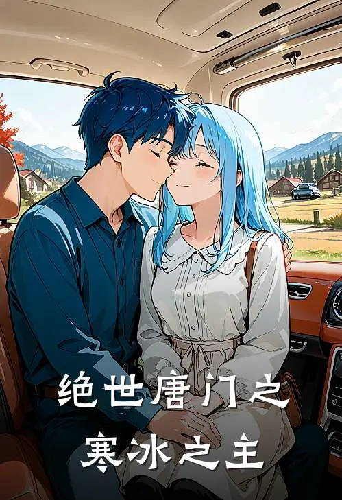 绝世唐门之寒冰之主霍雨浩钟离乌全本免费完结小说_免费小说完结绝世唐门之寒冰之主霍雨浩钟离乌