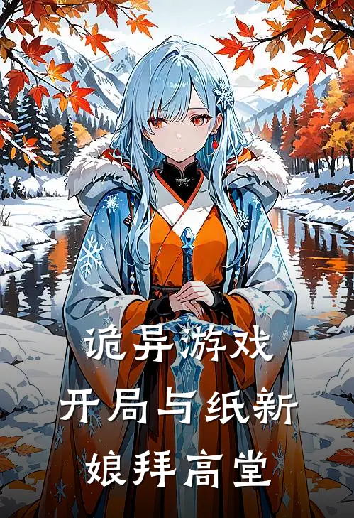 《诡异游戏：开局与纸新娘拜高堂》程左柳三娘已完结小说_诡异游戏：开局与纸新娘拜高堂(程左柳三娘)经典小说