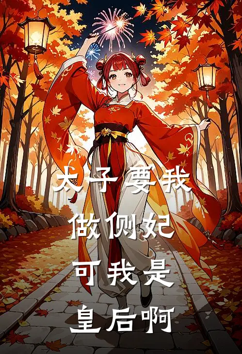 太子要我做侧妃，可我是皇后啊(崔芙沈洛儿)最新小说_免费阅读完整版小说太子要我做侧妃，可我是皇后啊(崔芙沈洛儿)