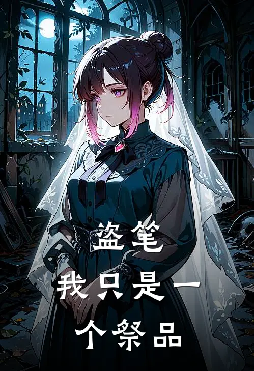 盗笔：我只是一个祭品(张鈤山张起山)最新热门小说_完结小说盗笔：我只是一个祭品(张鈤山张起山)