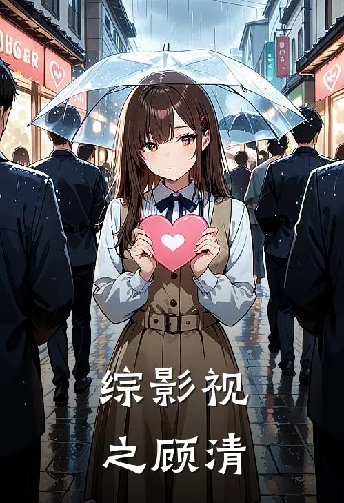 综影视之顾清顾清段延庆最新完本小说_免费小说大全综影视之顾清(顾清段延庆)