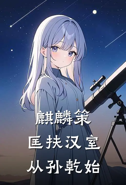 麒麟策，匡扶汉室从孙乾始