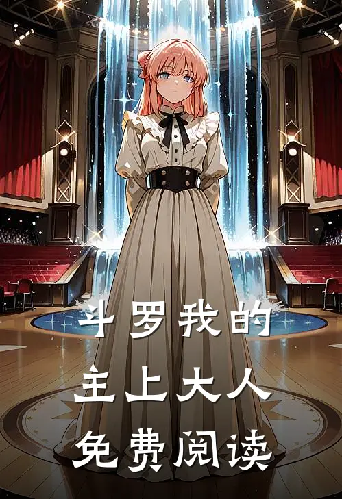 斗罗我的主上大人免费阅读