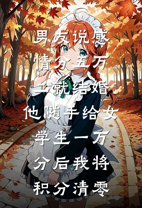 陈霖云欣男友说感情分五万二就结婚，他随手给女学生一万分后我将积分清零最新章节阅读_陈霖云欣最新章节在线阅读