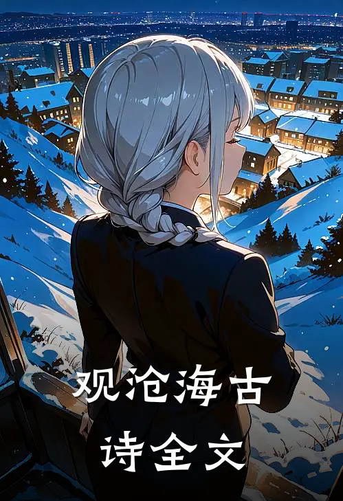 观沧海古诗全文