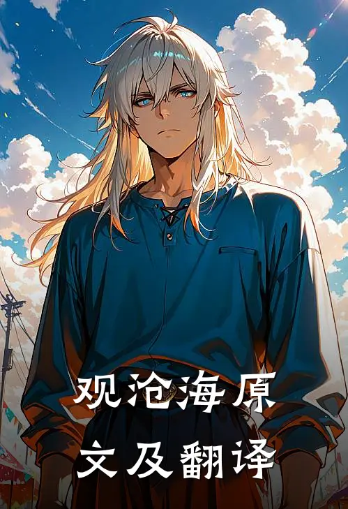 观沧海原文及翻译