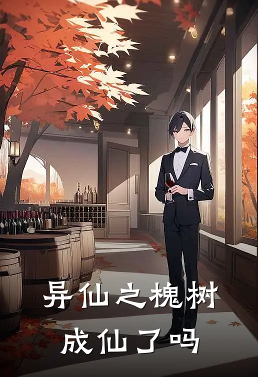 异仙之槐树成仙了吗