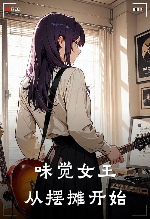 味觉女王：从摆摊开始