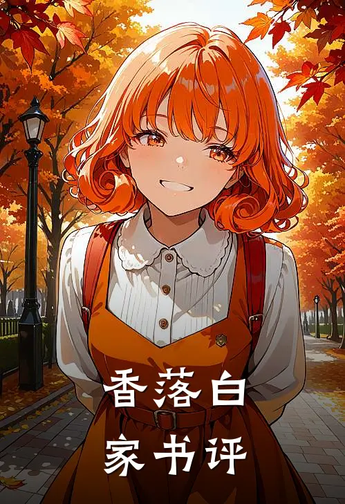 香落白家书评