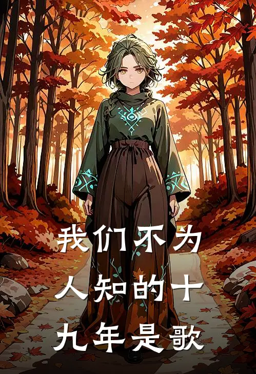 我们不为人知的十九年是歌