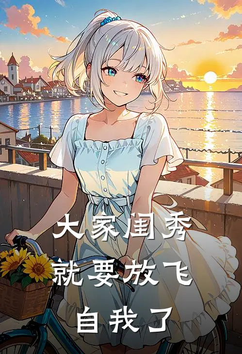 大家闺秀就要放飞自我了