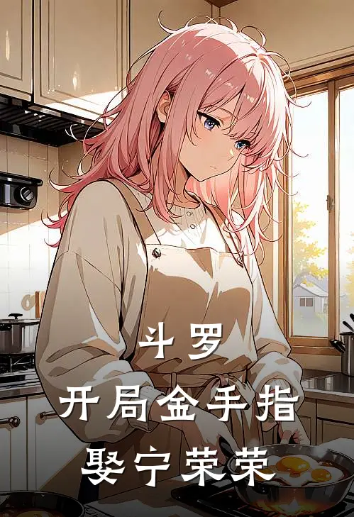 斗罗：开局金手指，娶宁荣荣奥丁乐乐完结好看小说_最新章节列表斗罗：开局金手指，娶宁荣荣(奥丁乐乐)