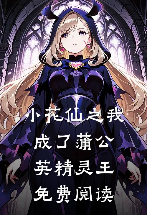 小花仙之我成了蒲公英精灵王免费阅读