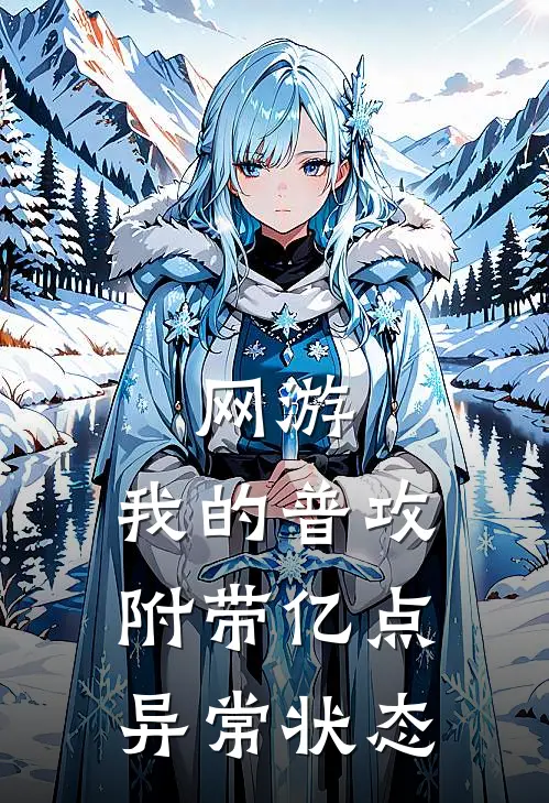 网游：我的普攻附带亿点异常状态