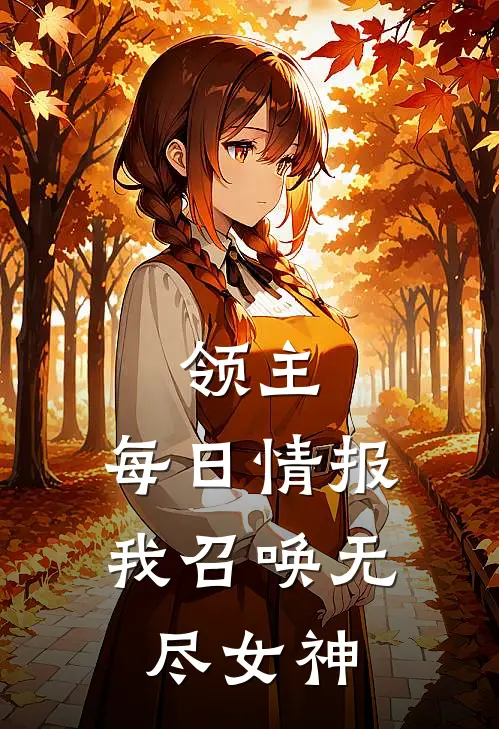 领主：每日情报，我召唤无尽女神林渊莫娜免费小说完结_最新完本小说推荐领主：每日情报，我召唤无尽女神(林渊莫娜)