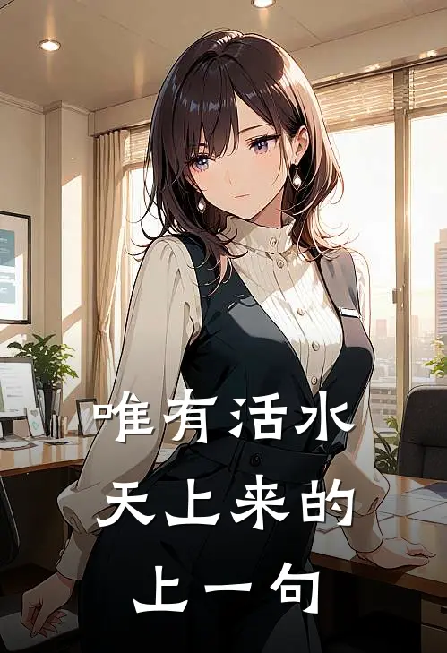 唯有活水天上来的上一句