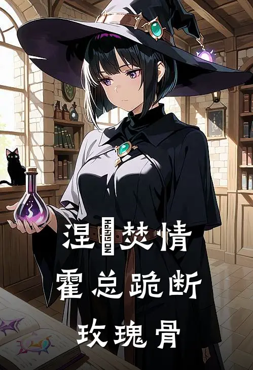 涅槃焚情：霍总跪断玫瑰骨