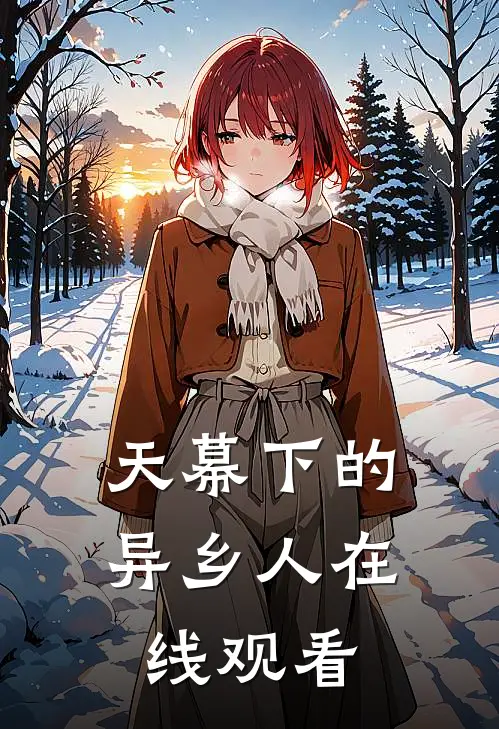 天幕下的异乡人在线观看