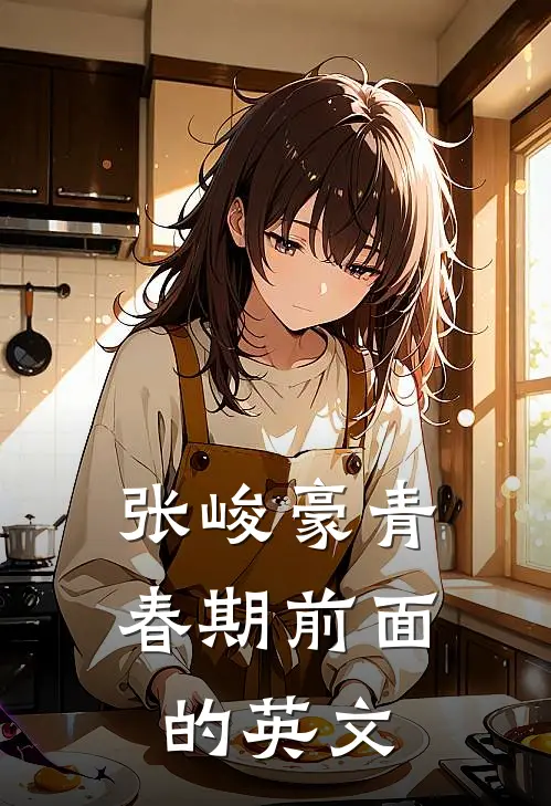 张峻豪青春期前面的英文