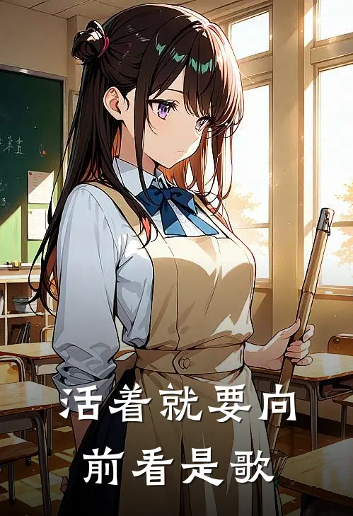 活着就要向前看是歌