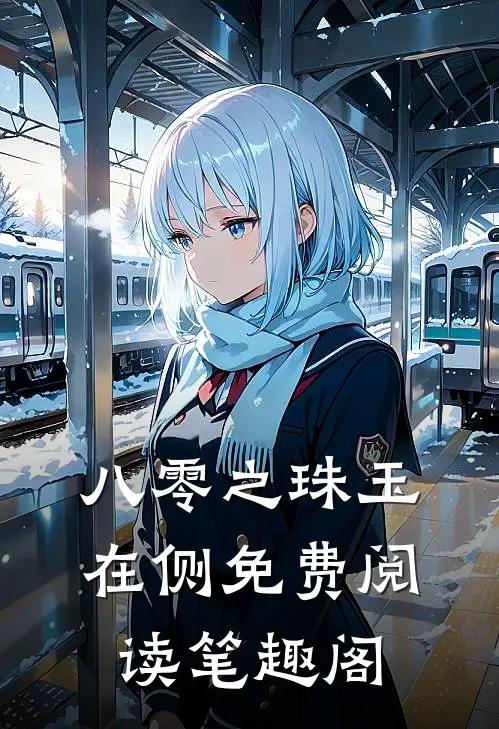 八零之珠玉在侧免费阅读笔趣阁