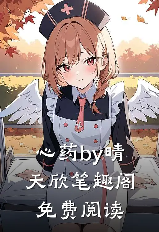 心药by晴天欣笔趣阁免费阅读