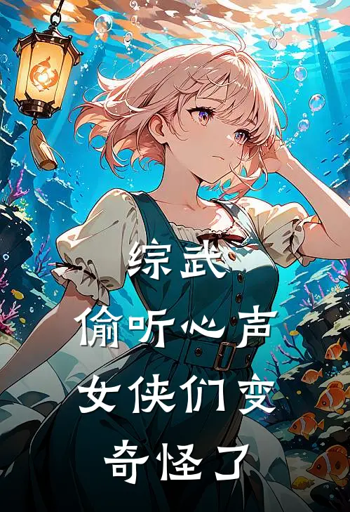 综武：偷听心声，女侠们变奇怪了（陈留王语嫣）最新章节列表_陈留王语嫣)综武：偷听心声，女侠们变奇怪了最新章节列表笔趣阁（综武：偷听心声，女侠们变奇怪了）