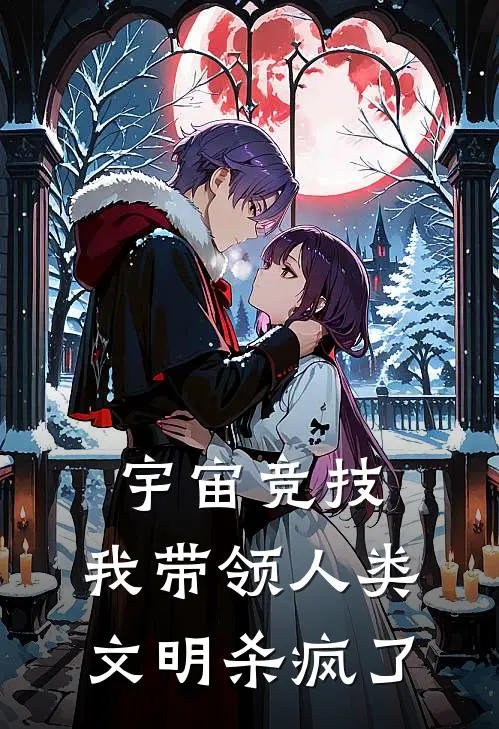 宇宙竞技：我带领人类文明杀疯了