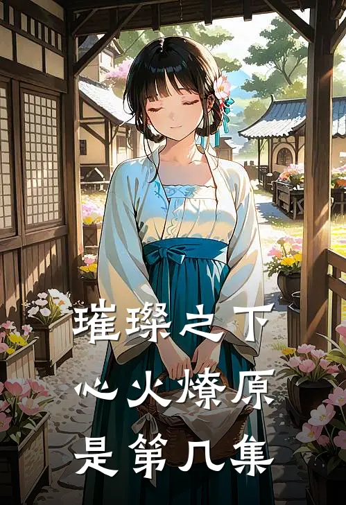 璀璨之下心火燎原是第几集
